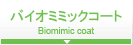 �o�C�I�~�~�b�N�R�[�g