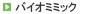 �o�C�I�~�~�b�N