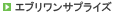 �G�u�������T�v���C�Y