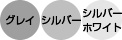 グレイ、シルバー、シルバーホワイト